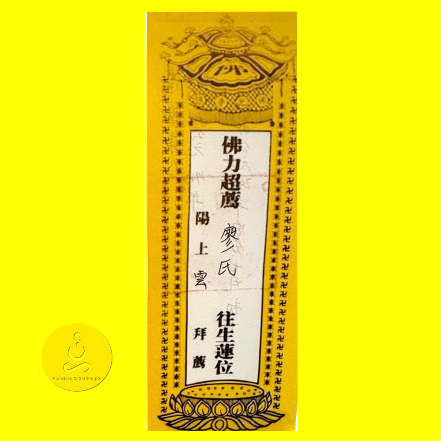 往生功德堂 | American Ci Bei Temple 美國慈悲寺